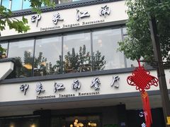 -印象江南(东栅店)