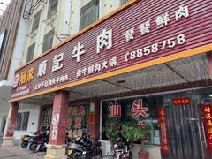-顺记牛肉店