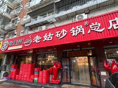 -老姑砂锅·烧烤天津菜(体北道店)