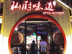 门面-私厨味道·广西菜