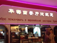 门面-华梅西餐厅(哈尔滨中央大街店)