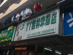 门面-丫丫桂林米粉(学府店)
