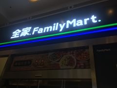 -全家便利店(虹桥路四店)