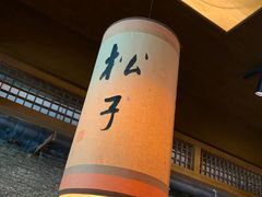 -松子料理(白家庄店)