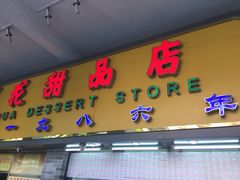 门面-百花传统甜品店(原址店)