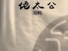 -佬太公海鸭·海鲜大排档(上海总店)