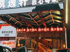 门面-凯逸轩·匠心粤菜(中城名仕汇店)