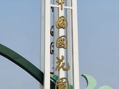 -洛阳市隋唐城遗址植物园