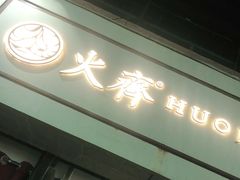 门面-火齐潮汕砂锅粥(五道口店)