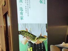 -有家酸菜鱼(苏州绿宝广场店)