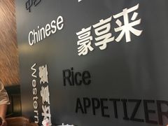 -豪享来中西餐厅(隆昌店)