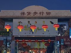 -天津洋货市场