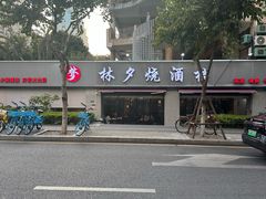 -梦林夕烧酒档