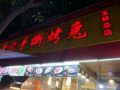 门面-老黄记手撕烤兔(玉林街店)
