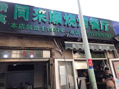 门面-同来顺烧烤餐厅(哈尔滨道店)