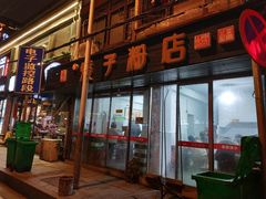 门面-矮子粉店1985·长沙米粉(湘春路店)