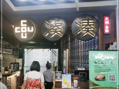 门面-湊湊火锅·茶憩(新中关购物中心店)