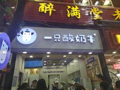 门面-一只酸奶牛(八一路店)