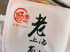 -老上海葱油饼(黄河路店)