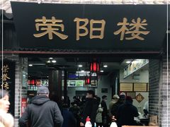 门面-荣阳楼(山塘街店)