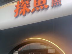 -探鱼·鲜青椒爽麻烤鱼(领展购物广场店)