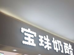 -宝珠奶酪(北京国瑞城购物中心店)