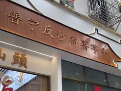 -普宁反沙番薯芋头