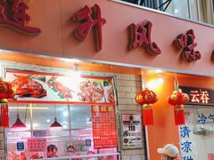 -南宁市连升风味小吃店
