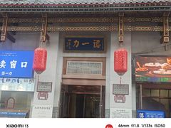 -百年认一力 太原老字号 (桥头街店)