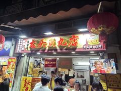-龙头鱼丸店 只此一家只卖手工鲨鱼丸