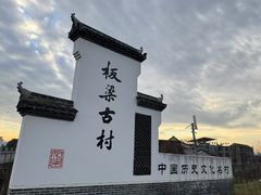 -板梁古村