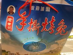 -老黄记手撕烤兔(玉林街店)