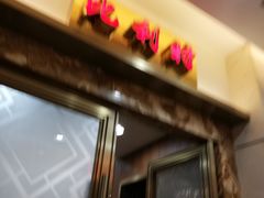 门面-渔民新村(番禺总店)