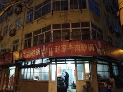 -赵家牛肉砂锅(台西三路店)