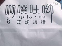 -啊噗吐呦现场烘焙(麦凯乐店)