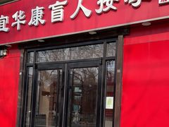 -宜华康盲人按摩(中关村店)