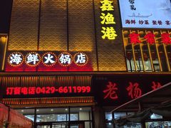 -鑫渔港海鲜本地菜·山海关浑锅(东戴河店)
