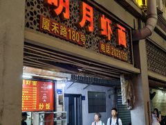 -明月虾面(厦禾路店)