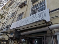 -老方子馅饼粥(台东店)