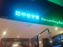 -北京老门框爆肚涮肉馆(锦业路店)