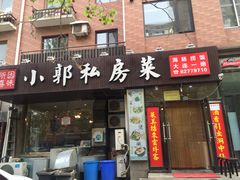 门面-小郭私房菜·海肠捞饭店(学士街店)