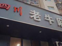 门面-四川老牛麻辣烫(北门桥店)