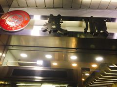 -义顺牛奶公司(庇利金街店)