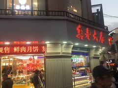 门面-真老大房鲜肉月饼(南京路步行街店)