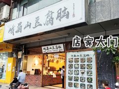门面-峨眉山豆腐脑(解放路店)