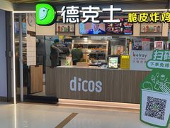 -德克士(场中路店)