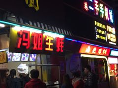 门面-冯姐生蚝(迎宾广场店)