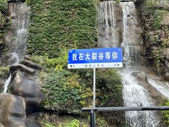 -皖西大裂谷