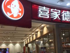 门面-喜家德虾仁水饺(南山书城店)