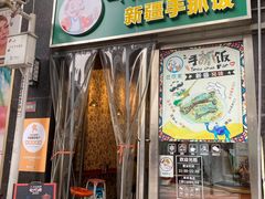门面-巴依家新疆手抓饭(菱角湖万达店)